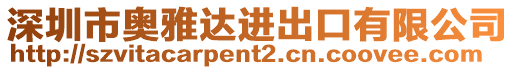 深圳市奧雅達進出口有限公司