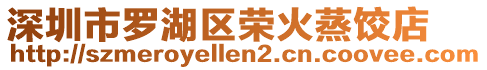 深圳市羅湖區(qū)榮火蒸餃店