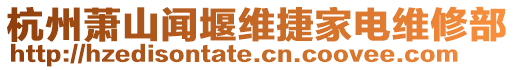 杭州蕭山聞堰維捷家電維修部