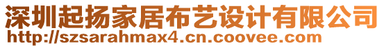 深圳起揚家居布藝設計有限公司