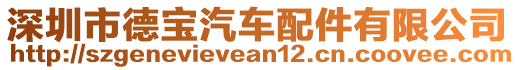 深圳市德寶汽車配件有限公司