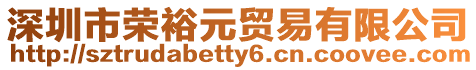 深圳市榮裕元貿易有限公司