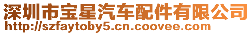 深圳市寶星汽車配件有限公司