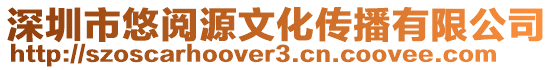 深圳市悠閱源文化傳播有限公司