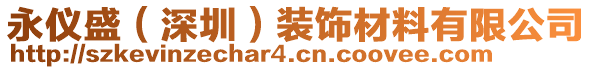 永儀盛（深圳）裝飾材料有限公司