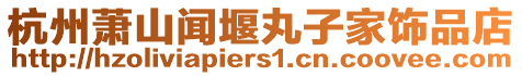 杭州蕭山聞堰丸子家飾品店