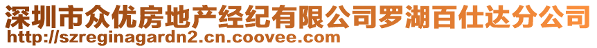 深圳市眾優房地產經紀有限公司羅湖百仕達分公司