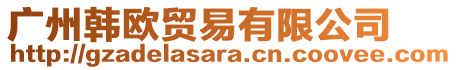 廣州韓歐貿易有限公司