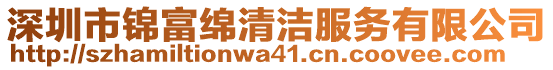 深圳市錦富綿清潔服務有限公司