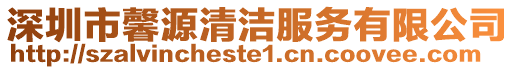 深圳市馨源清潔服務有限公司