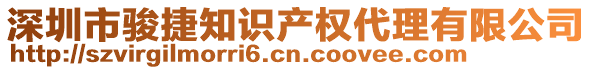 深圳市駿捷知識(shí)產(chǎn)權(quán)代理有限公司