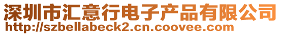 深圳市匯意行電子產品有限公司