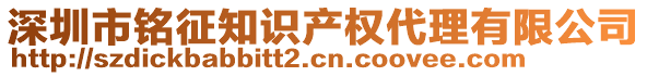 深圳市銘征知識產權代理有限公司