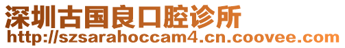 深圳古國良口腔診所