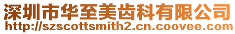深圳市華至美齒科有限公司