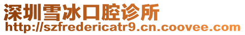 深圳雪冰口腔診所