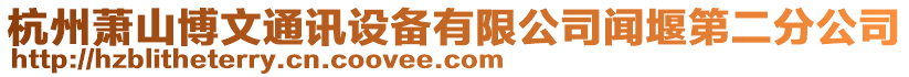 杭州蕭山博文通訊設備有限公司聞堰第二分公司