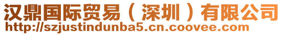 漢鼎國際貿易(深圳)有限公司