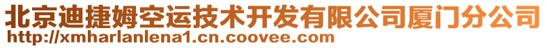 北京迪捷姆空運技術開發(fā)有限公司廈門分公司