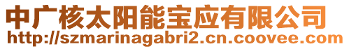 中廣核太陽能寶應有限公司