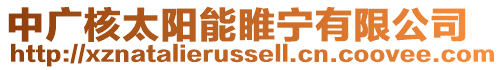 中廣核太陽能睢寧有限公司