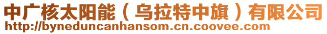 中廣核太陽能(烏拉特中旗)有限公司