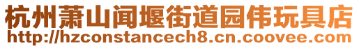 杭州蕭山聞堰街道園偉玩具店