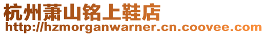 杭州蕭山銘上鞋店