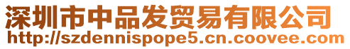深圳市中品發貿易有限公司