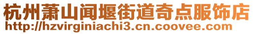 杭州蕭山聞堰街道奇點服飾店