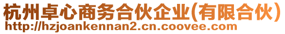 杭州卓心商務合伙企業(有限合伙)