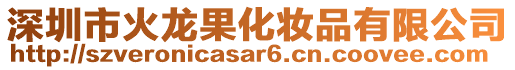 深圳市火龍果化妝品有限公司