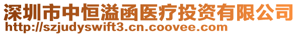 深圳市中恒溢函医疗投资有限公司