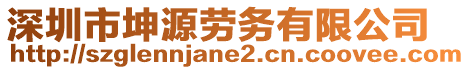 深圳市坤源勞務(wù)有限公司