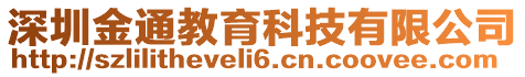 深圳金通教育科技有限公司