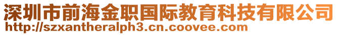 深圳市前海金職國際教育科技有限公司