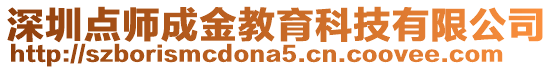 深圳點師成金教育科技有限公司