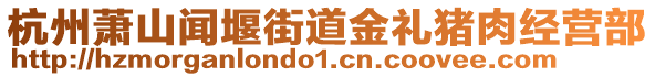 杭州蕭山聞堰街道金禮豬肉經(jīng)營部