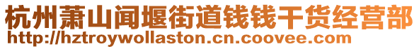 杭州蕭山聞堰街道錢錢干貨經(jīng)營部