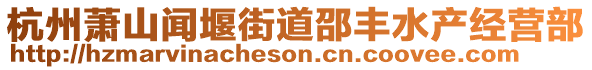 杭州蕭山聞堰街道邵豐水產(chǎn)經(jīng)營(yíng)部