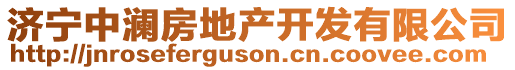 济宁中澜房地产开发有限公司