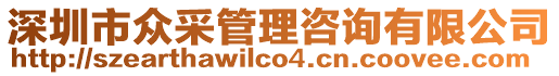 深圳市眾采管理咨詢有限公司