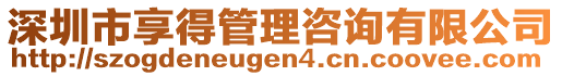 深圳市享得管理咨詢有限公司