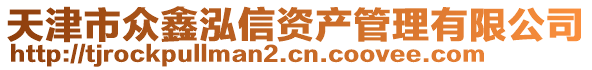 天津市众鑫泓信资产管理有限公司