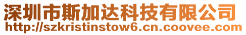 深圳市斯加達科技有限公司
