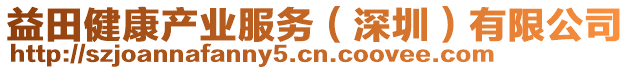 益田健康产业服务（深圳）有限公司