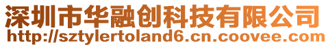 深圳市華融創科技有限公司