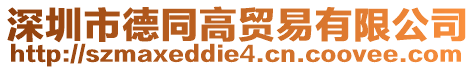 深圳市德同高貿易有限公司