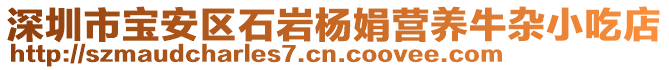 深圳市寶安區(qū)石巖楊娟?duì)I養(yǎng)牛雜小吃店