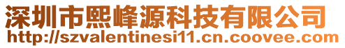 深圳市熙峰源科技有限公司